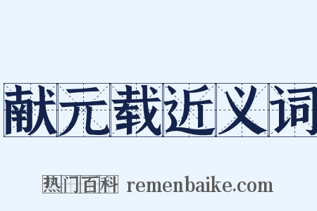 献元载近义词是什么意思的图片